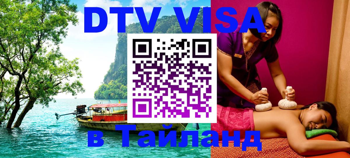DTV Виза в Тайланд для россиян Евпатория 