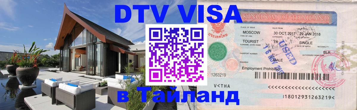 Стоимость и условия DTV визы — оформление в Таиланд под ключ - Евпатория 