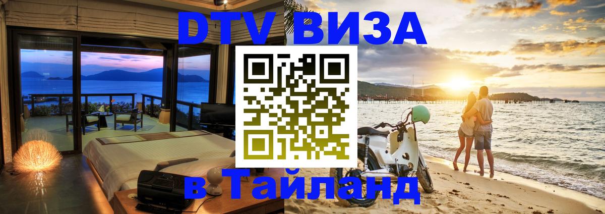 Как сделать DTV визу в Тайланд 